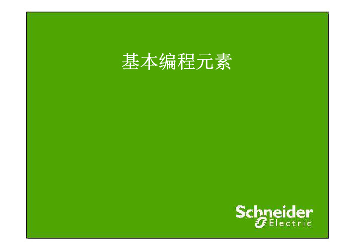 施耐德基本指令介绍 