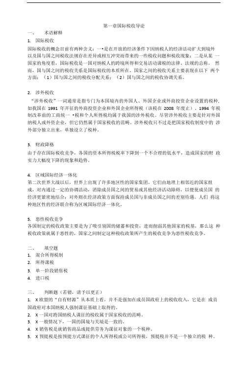 国际税收习题答案.doc