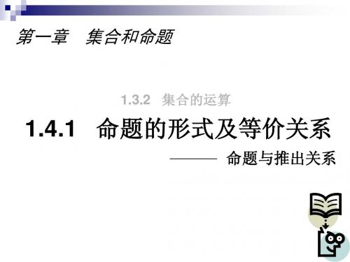 高一1.4.1 命题的形式及等价关系(上海)