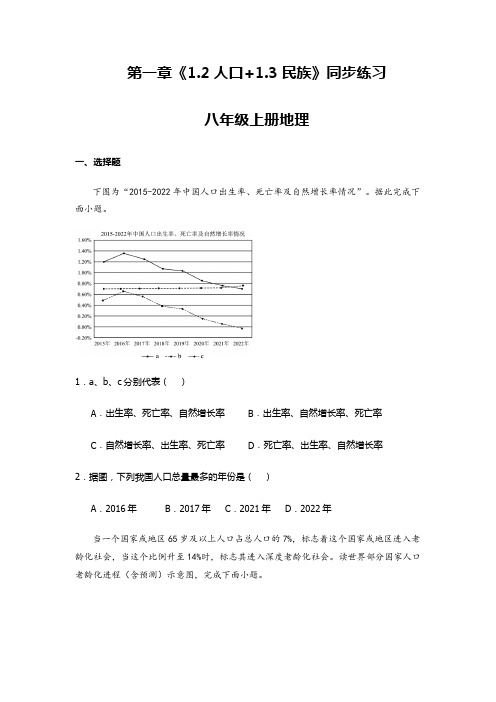 1.2人口 1.3民族 同步练习-2023-2024学年八年级地理上学期人教版