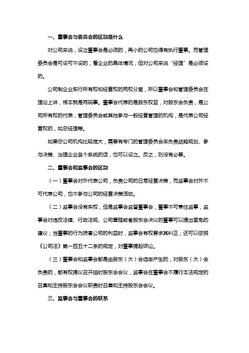 董事会与委员会的区别是什么