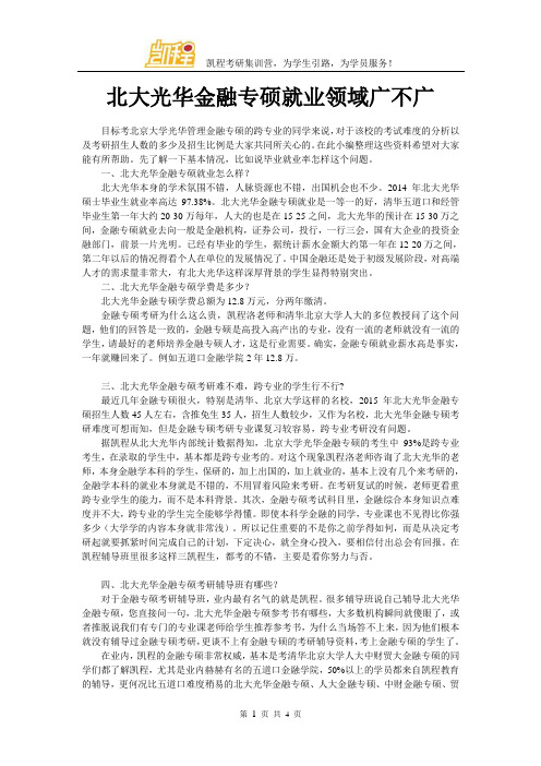 北大光华金融专硕就业领域广不广