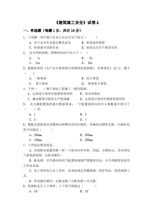 建筑施工安全本科期末考试 试卷 AB卷带答案 期末考试题 模拟卷 模拟试题 综合试卷自测试卷2套