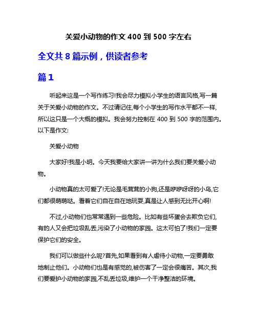 关爱小动物的作文400到500字左右