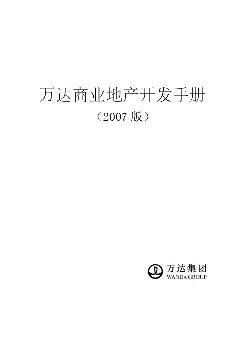 【房地产-万达集团各类制度与手册】万达商业地产开发手册