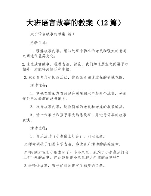 大班语言故事的教案(12篇)