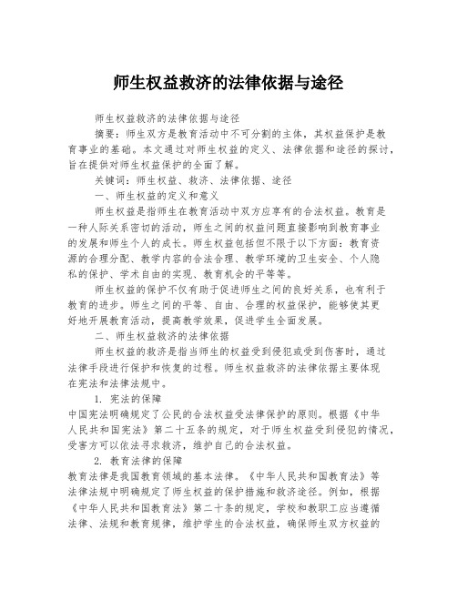 师生权益救济的法律依据与途径