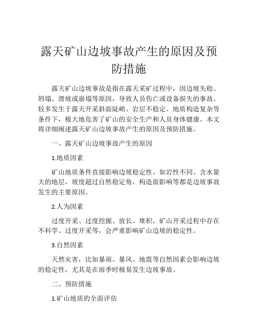 露天矿山边坡事故产生的原因及预防措施