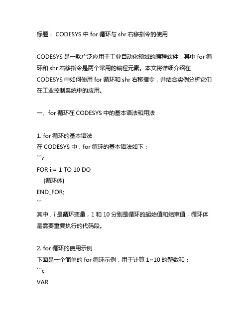 codesys for循环shr 右移指令