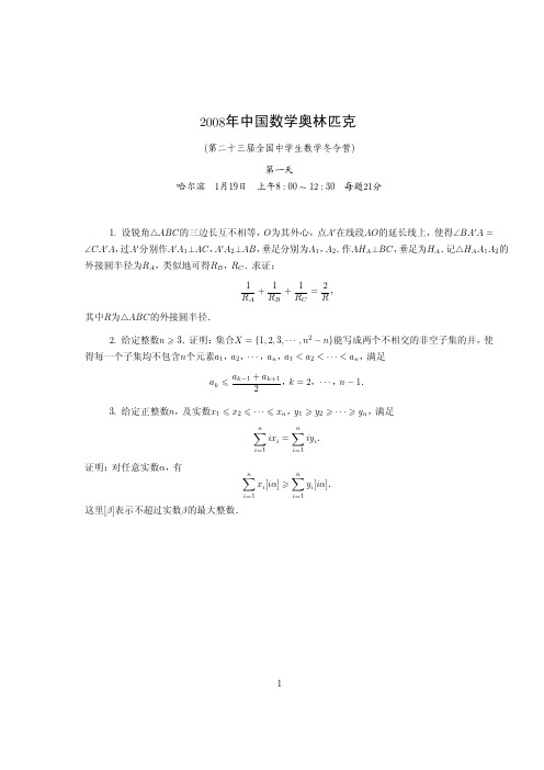 2008年中国数学奥林匹克(第23届全国冬令营)竞赛试题(2008--01-19)