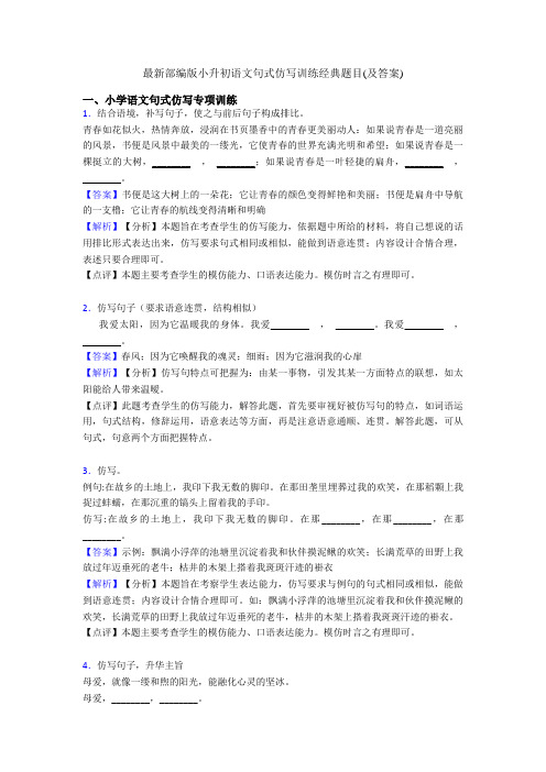 最新部编版小升初语文句式仿写训练经典题目(及答案)