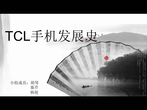 TCL手机发展史