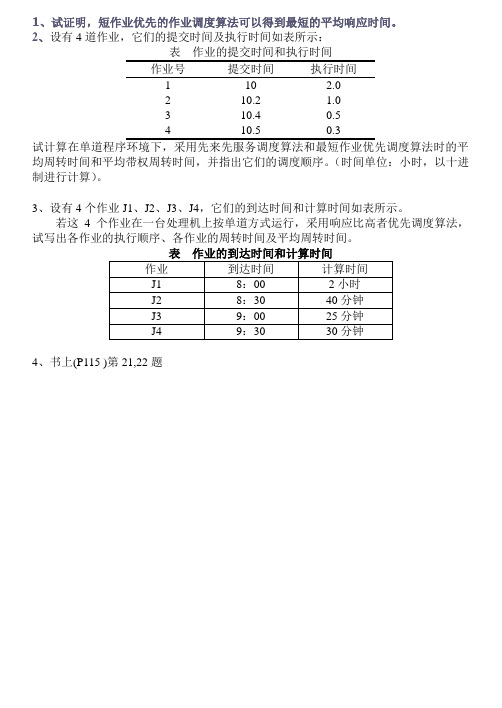 调度算法题目