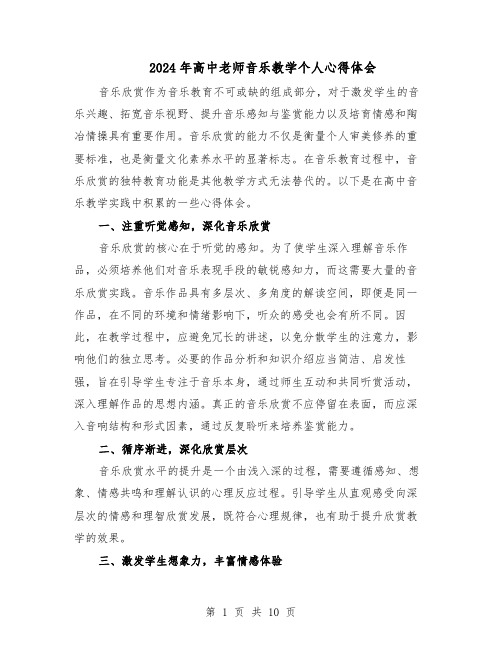 2024年高中老师音乐教学个人心得体会（6篇）