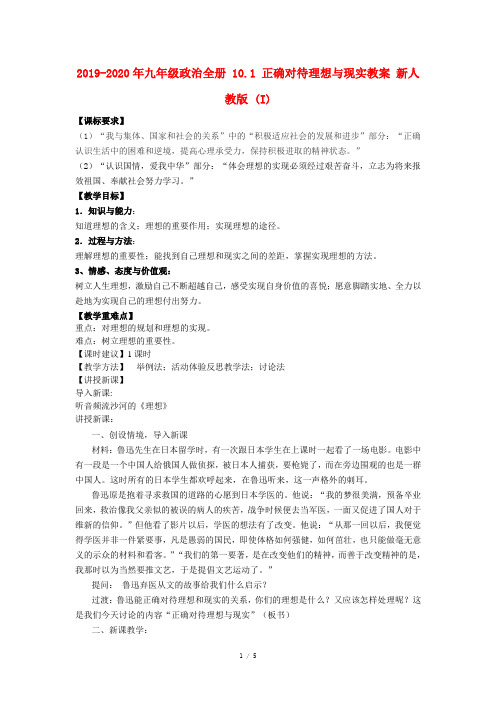 2019-2020年九年级政治全册 10.1 正确对待理想与现实教案 新人教版 (I)