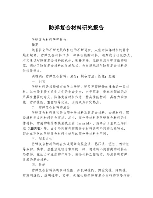 防弹复合材料研究报告