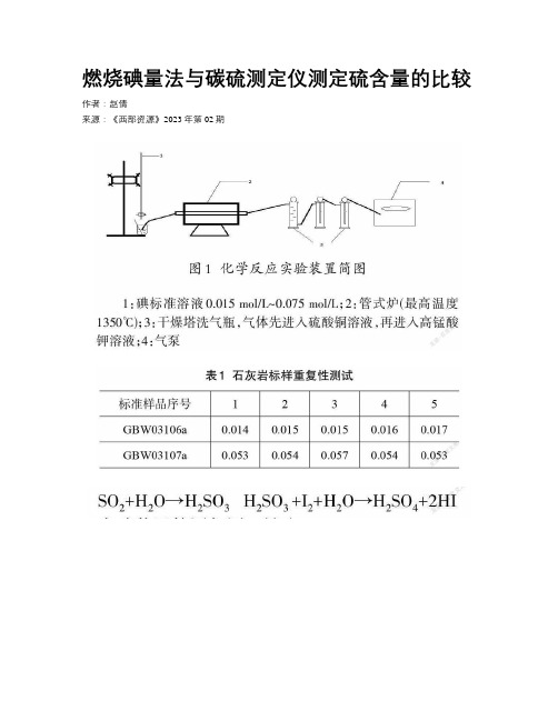 燃烧碘量法与碳硫测定仪测定硫含量的比较