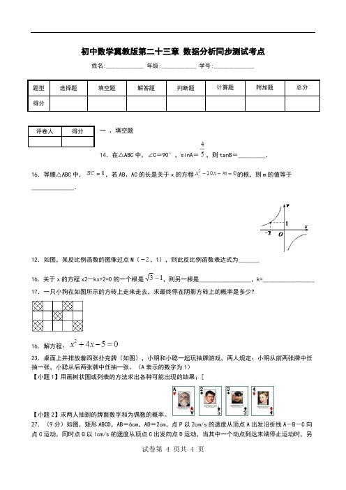 初中数学冀教版第二十三章 数据分析同步测试考点.doc