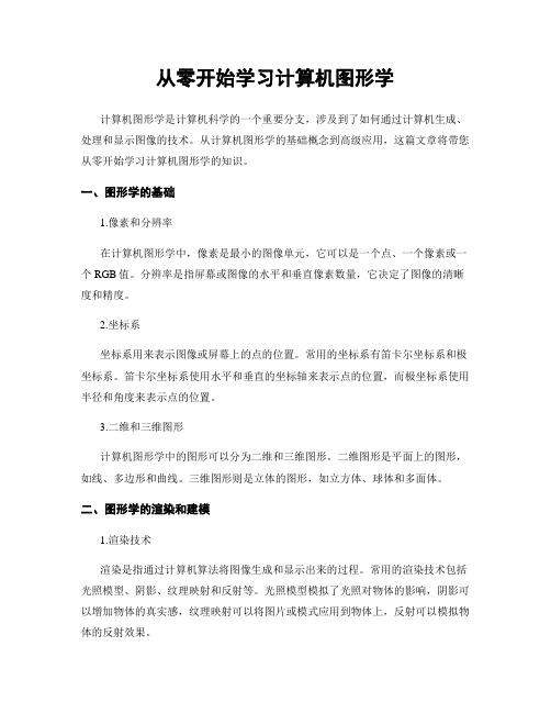 从零开始学习计算机图形学