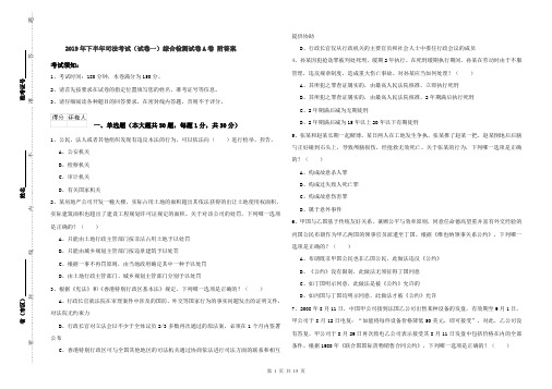 2019年下半年司法考试(试卷一)综合检测试卷A卷 附答案