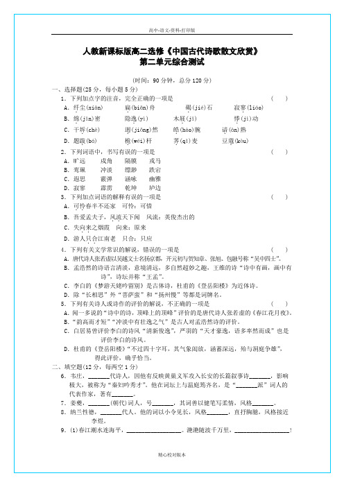 人教版-语文-高二选修《中国古代诗歌散文欣赏》第三单元综合测试