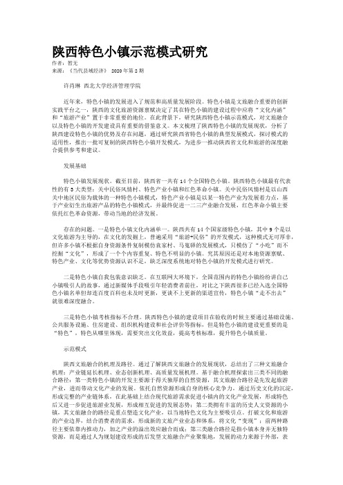 陕西特色小镇示范模式研究