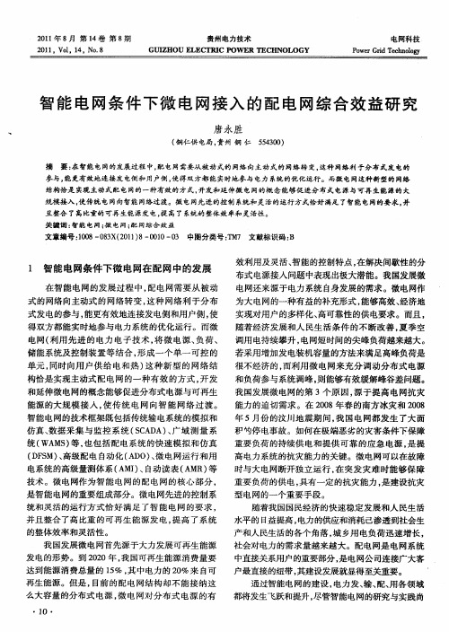 智能电网条件下微电网接入的配电网综合效益研究