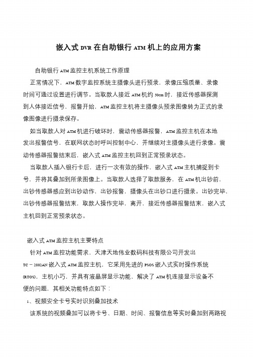 嵌入式DVR在自助银行ATM机上的应用方案