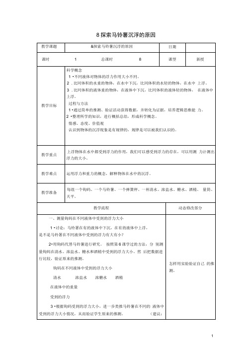 五年级科学下册1.8探索马铃薯沉浮的原因教案教科