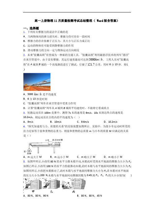 高一上册物理11月质量检测考试总结整理( Word版含答案)