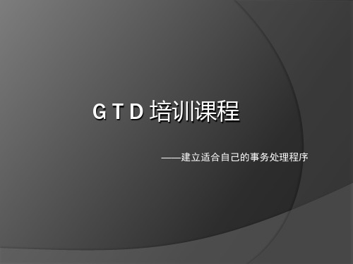 GTD 培训课程