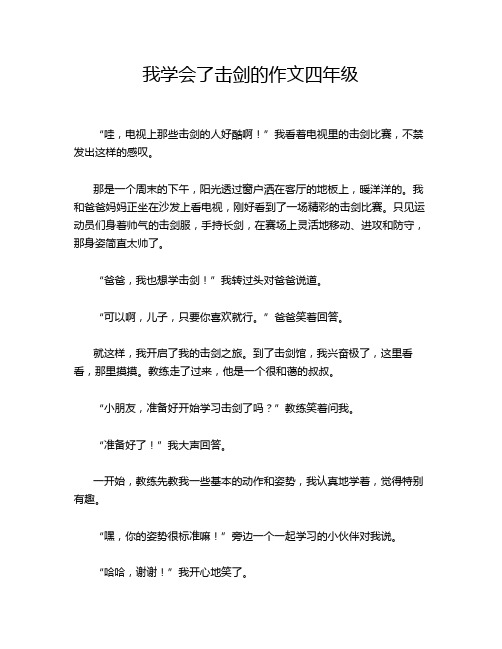 我学会了击剑的作文四年级