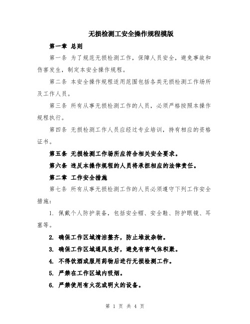 无损检测工安全操作规程模版