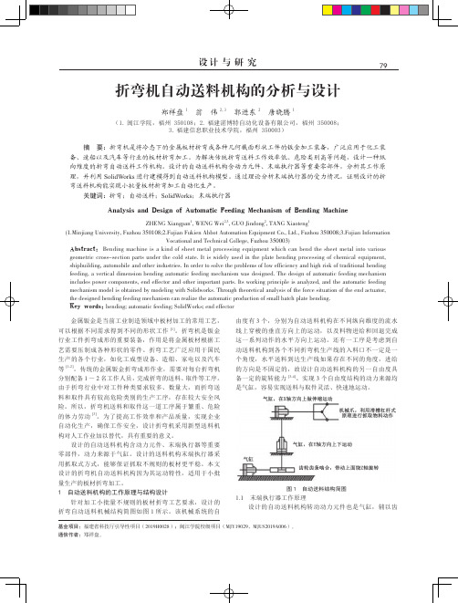 折弯机自动送料机构的分析与设计