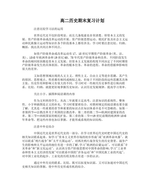 高二历史期末复习计划怎么制定