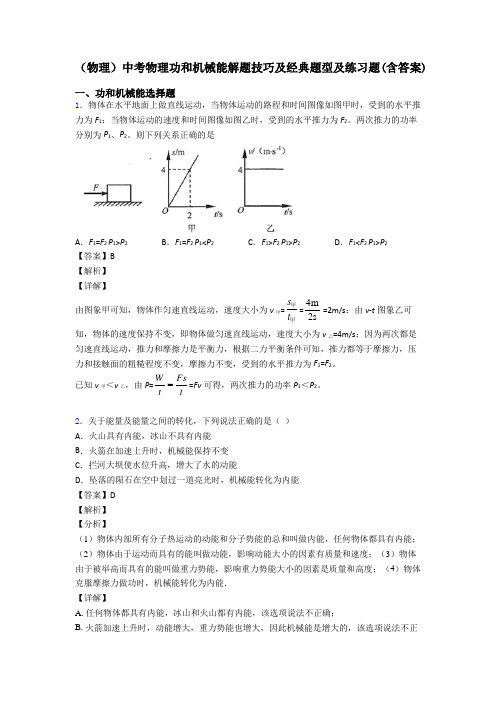 (物理)中考物理功和机械能解题技巧及经典题型及练习题(含答案)