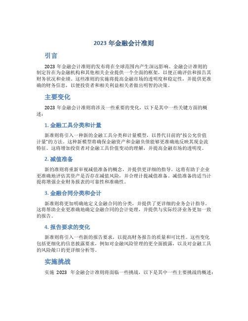 2023年金融会计准则