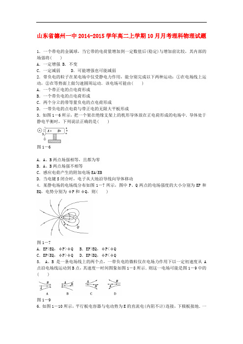 山东省德州一中高二物理上学期10月月考试题 理