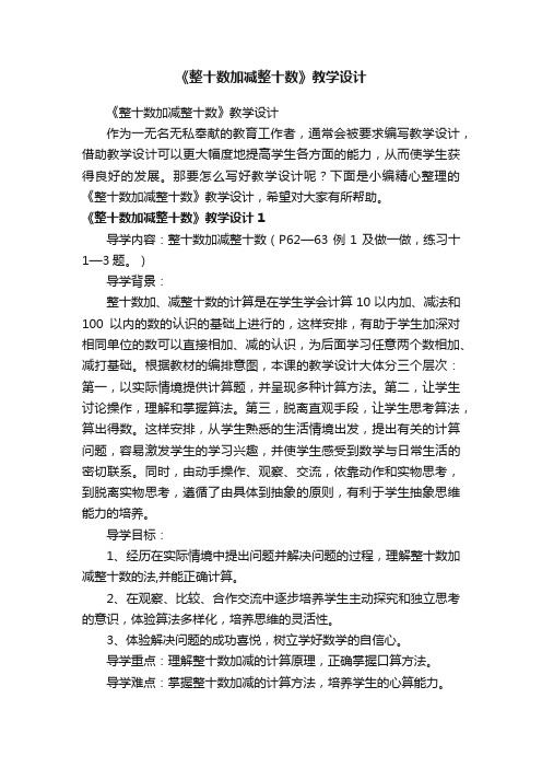 《整十数加减整十数》教学设计