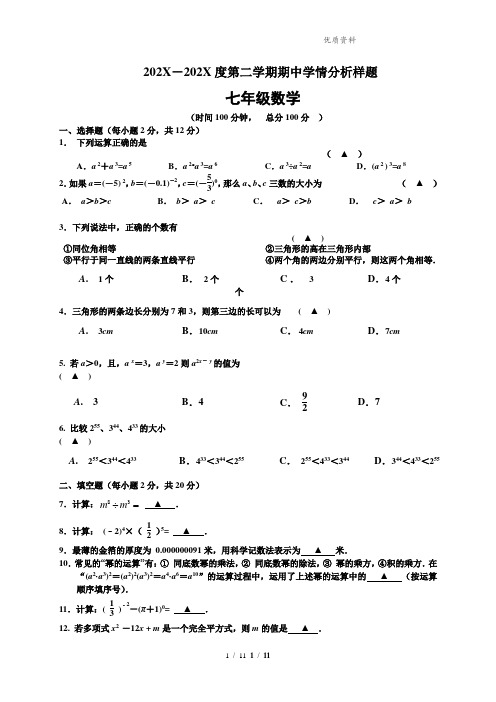 苏科版202X年七年级下数学期中试卷含答案