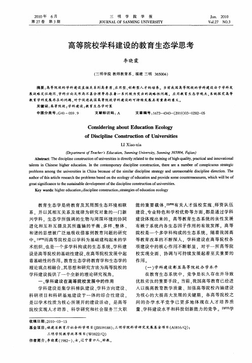 高等院校学科建设的教育生态学思考