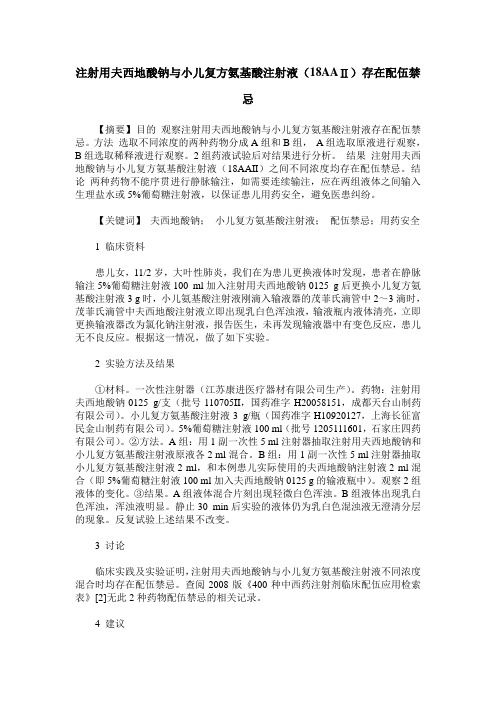 注射用夫西地酸钠与小儿复方氨基酸注射液(18AAⅡ)存在配伍禁忌