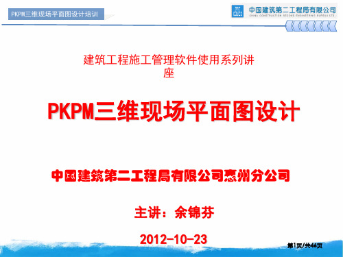 PKPM三维现场平面设计制图方法讲座讲解材料