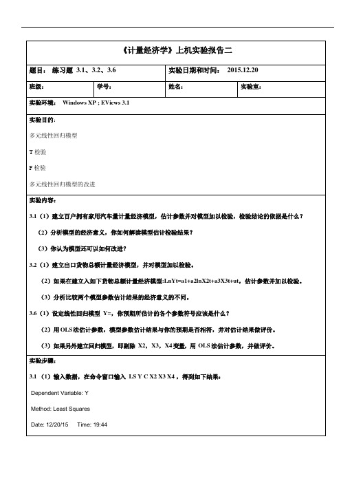 计量经济学上机实验报告