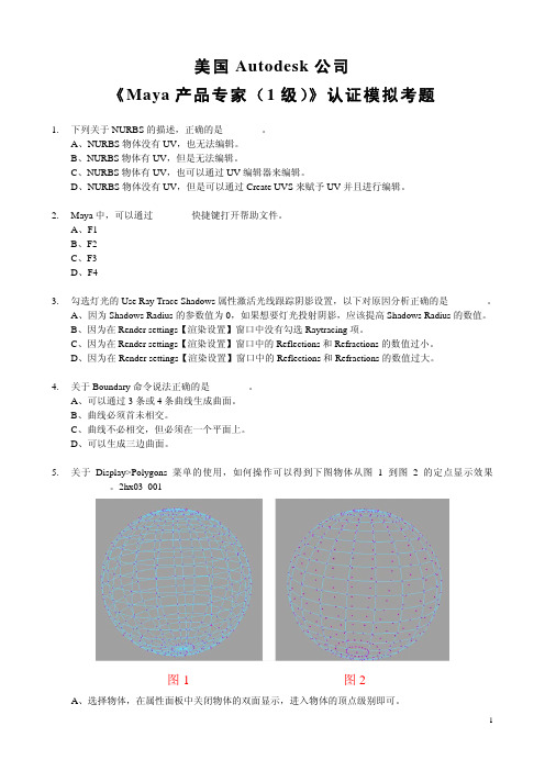 美国Autodesk公司《Maya产品专家(1级)》认证模拟考题