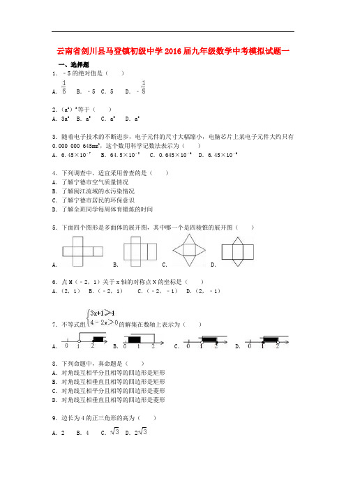 云南省剑川县马登镇初级中学九年级数学模拟试题(一)