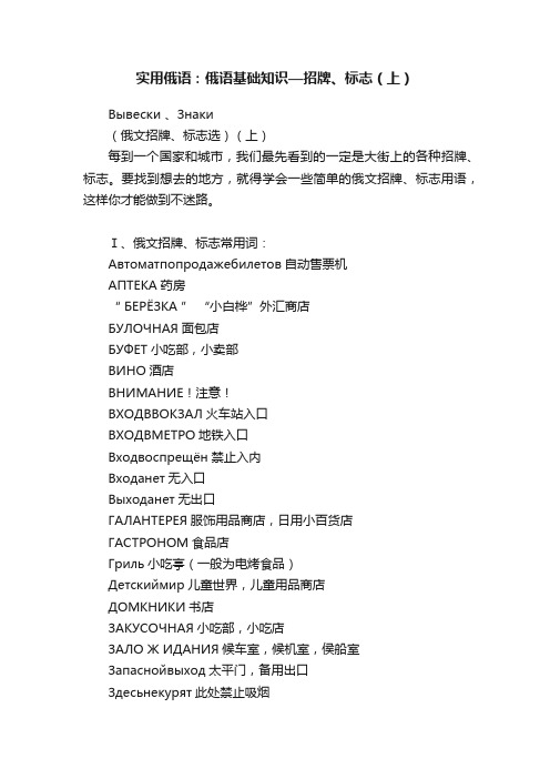 实用俄语：俄语基础知识—招牌、标志（上）