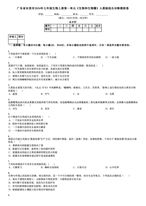 广东省东莞市2024年七年级生物上册第一单元《生物和生物圈》人教版综合诊断模拟卷