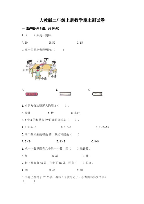 人教版二年级上册数学期末测试卷附完整答案(名校卷)