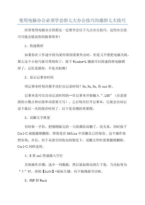 使用电脑办公必须学会的七大办公技巧沟通的七大技巧